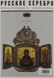 Russian Silver: Mid 19th Century-Beginning of the 20th Century