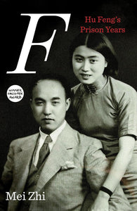 F: Hu Feng's Prison Years by Mei Zhi (Author), Gregor Benton (Translator)